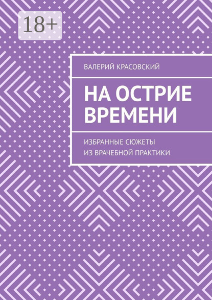 Скачать книгу На острие времени. Избранные сюжеты из врачебной практики