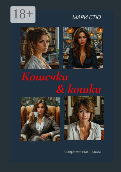 Кошечки & кошки. Современная проза