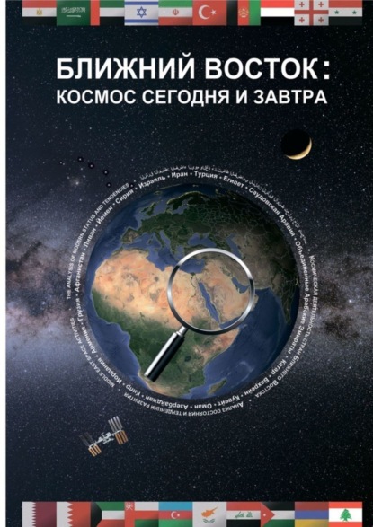 Скачать книгу Ближний Восток: Космос сегодня и завтра. Middle East: Space today and tomorrow
