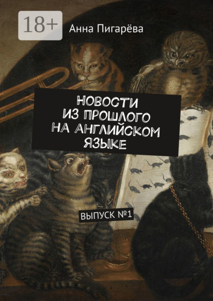 Новости из прошлого на английском языке. ВЫПУСК №1