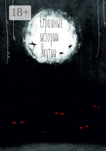 Скачать книгу Страшные истории Якутии (remаstered). Издание второе, дополненное