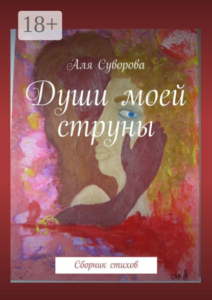 Скачать книгу Души моей струны. Сборник стихов