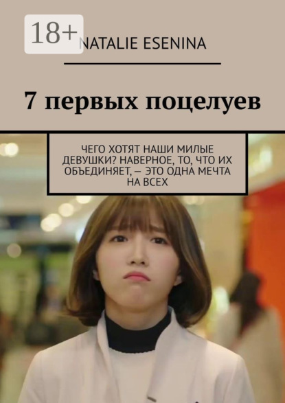 Скачать книгу 7 первых поцелуев