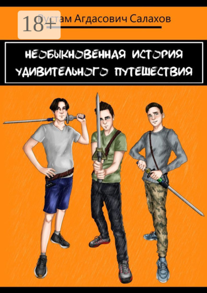 Скачать книгу Необыкновенная история удивительного путешествия