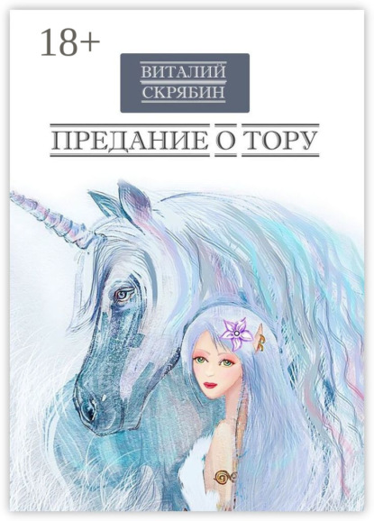 Скачать книгу Предание о Тору