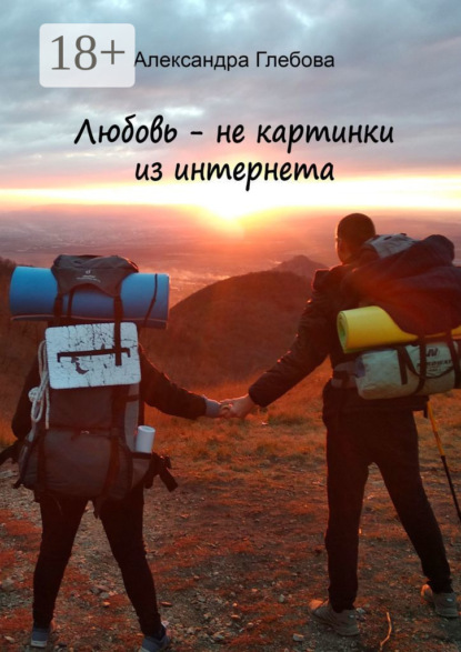 Скачать книгу Любовь – не картинки из интернета