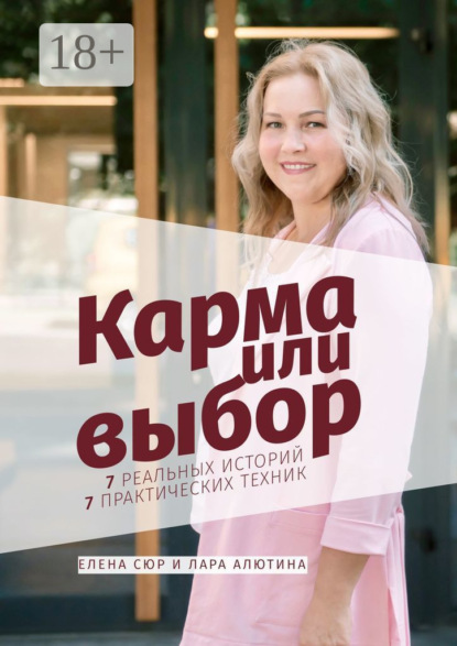Скачать книгу Карма или выбор
