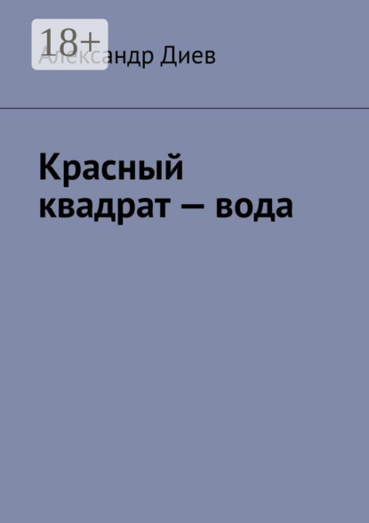 Скачать книгу Красный квадрат – вода