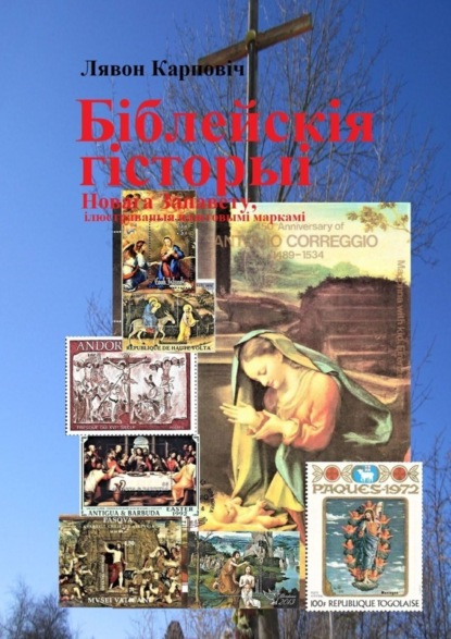 Скачать книгу Біблейскія гісторыі Новага Запавету, ілюстраваныя паштовымі маркамі. Развагі над зьместам Бібліі