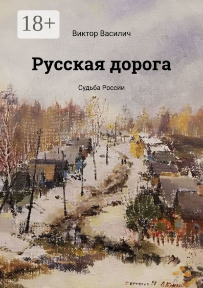 Скачать книгу Русская дорога. Судьба России