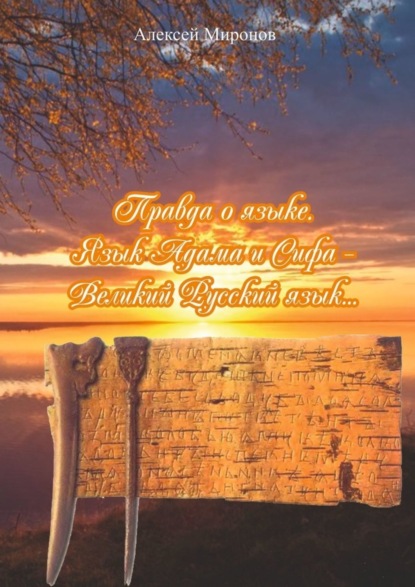 Скачать книгу Правда о языке. Язык Адама и Сифа – Великий Русский Язык