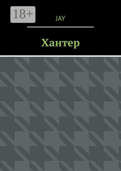 Скачать книгу Хантер