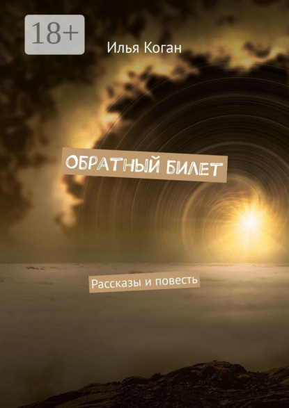 Скачать книгу Обратный билет. Рассказы и повесть
