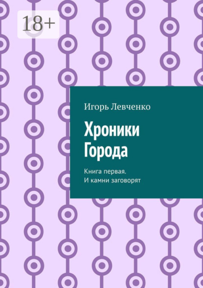 Скачать книгу Хроники Города. Книга первая. И камни заговорят