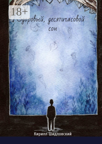 Скачать книгу Здоровый, десятичасовой сон