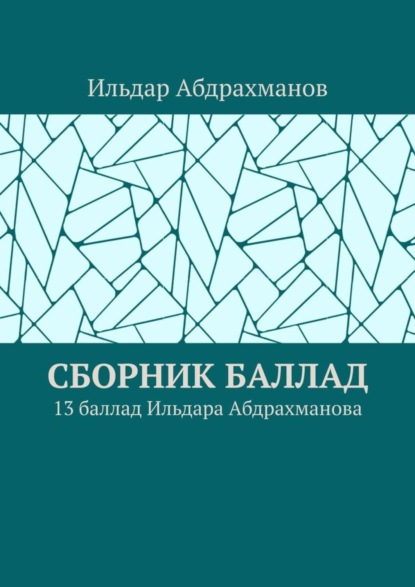 Скачать книгу Сборник баллад. 13 баллад Ильдара Абдрахманова