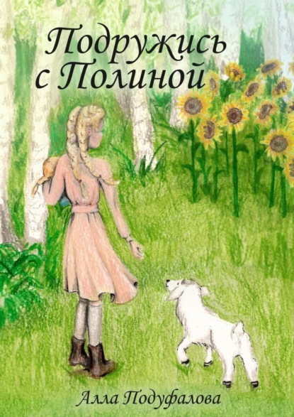 Скачать книгу Подружись с Полиной