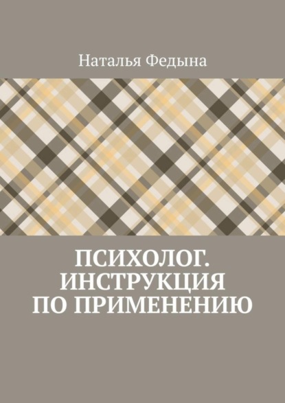 Скачать книгу Психолог. Инструкция по применению