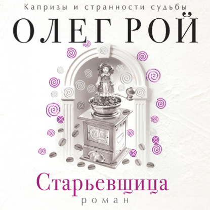 Скачать книгу Старьевщица