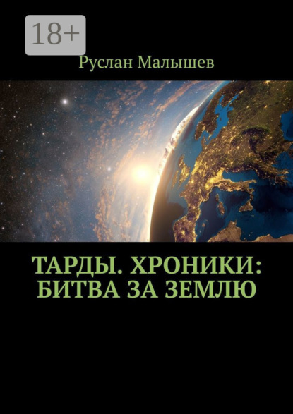 Скачать книгу Тарды. Хроники: Битва за землю