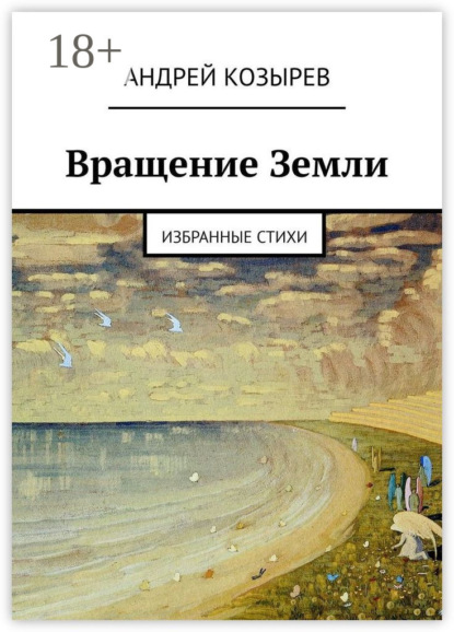 Скачать книгу Вращение Земли. Избранные стихи