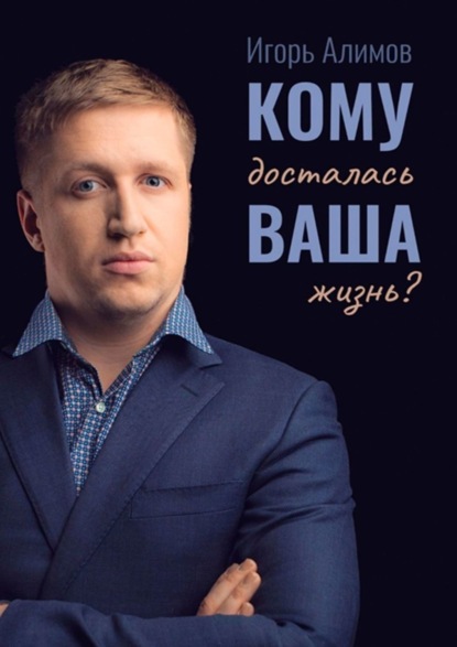 Скачать книгу Кому досталась Ваша жизнь?