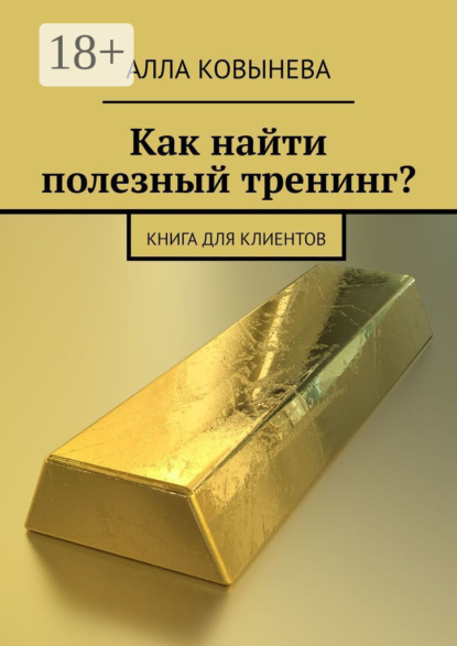 Скачать книгу Как найти полезный тренинг? Книга для клиентов