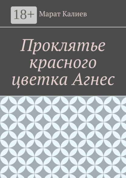 Скачать книгу Проклятье красного цветка Агнес