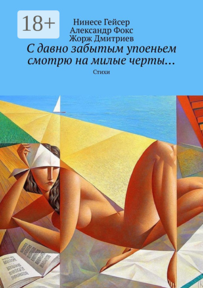 С давно забытым упоеньем смотрю на милые черты… Стихи