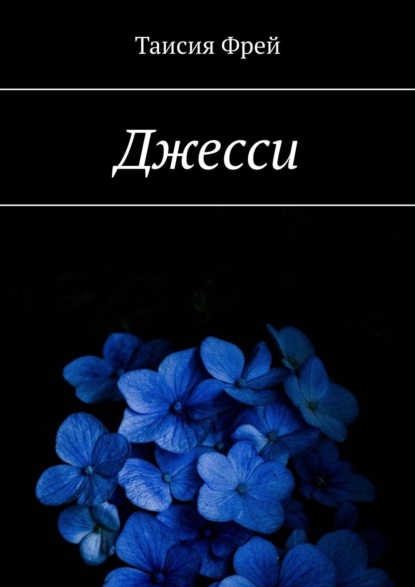 Скачать книгу Джесси