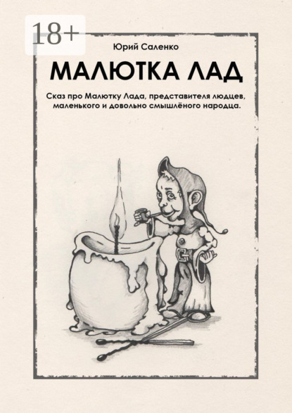 Скачать книгу МАЛЮТКА ЛАД
