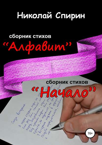 Скачать книгу Алфавит. Начало