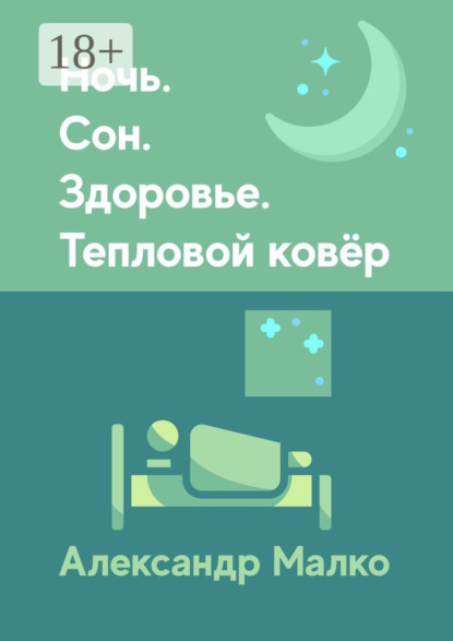 Ночь. Сон. Здоровье. Тепловой Ковёр