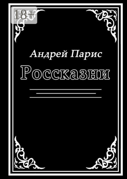 Скачать книгу Россказни