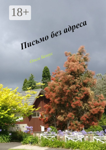 Скачать книгу Письмо без адреса