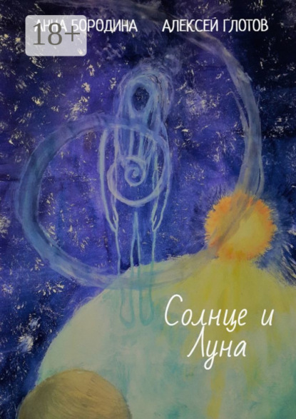 Скачать книгу Солнце и Луна