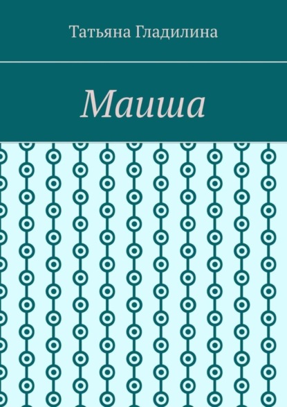 Скачать книгу Маиша