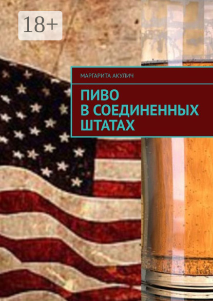 Скачать книгу Пиво в Соединенных Штатах