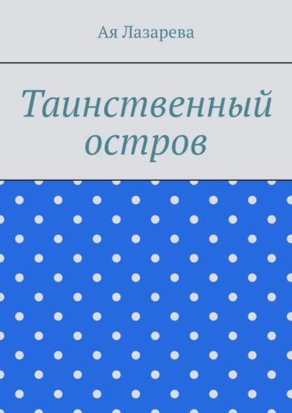 Таинственный остров