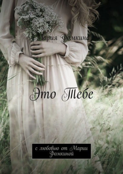 Скачать книгу Это Тебе. С любовью от Марии Фомкиной