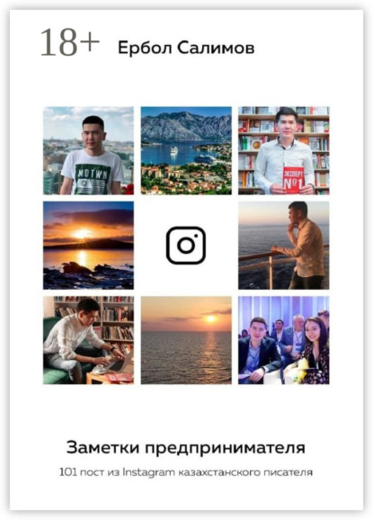 Скачать книгу Заметки предпринимателя. 101 пост из Instagram казахстанского писателя
