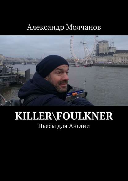 Скачать книгу Killer\Foulkner. Пьесы для Англии