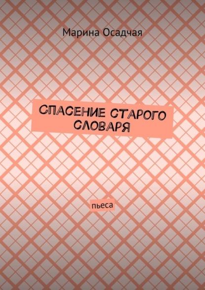 Скачать книгу Спасение старого словаря. Пьеса