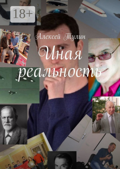 Скачать книгу Иная реальность