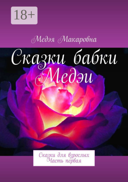 Скачать книгу Сказки бабки Медэи. Сказки для взрослых