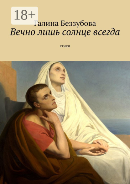 Скачать книгу Вечно лишь солнце всегда