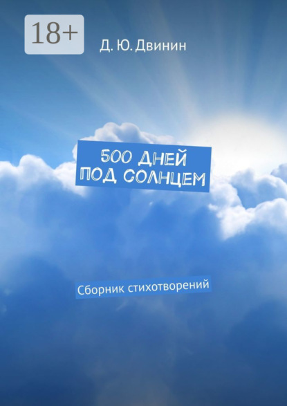 500 дней под солнцем. Сборник стихотворений
