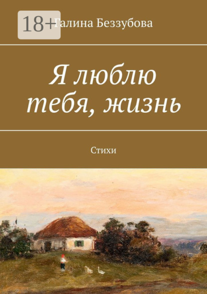Я люблю тебя, жизнь. Стихи