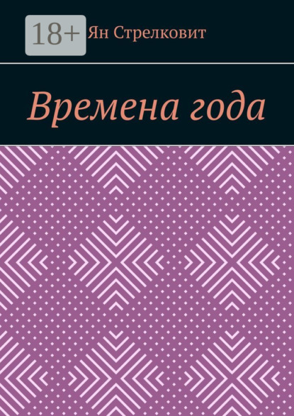 Скачать книгу Времена года