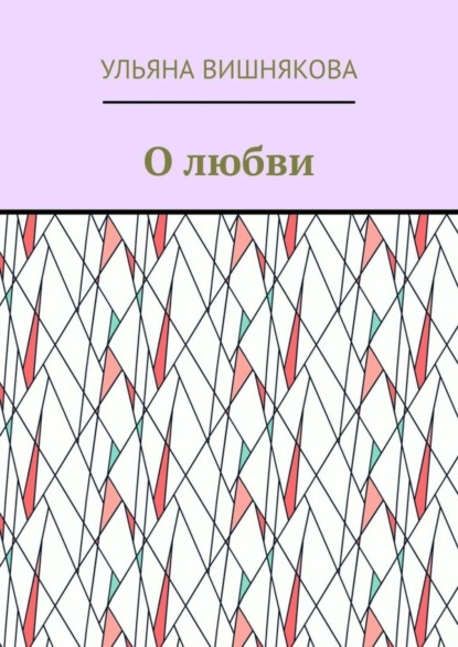 Скачать книгу О любви